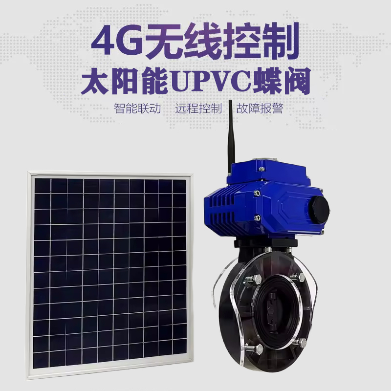 旬邑皓久 无线太阳能远程控制蝶阀 光伏板发电 精准控制 开关迅速 农田灌溉